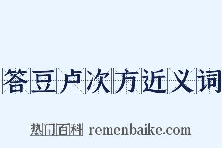 答豆卢次方近义词是什么意思的图片
